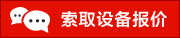 索取設(shè)備報(bào)價